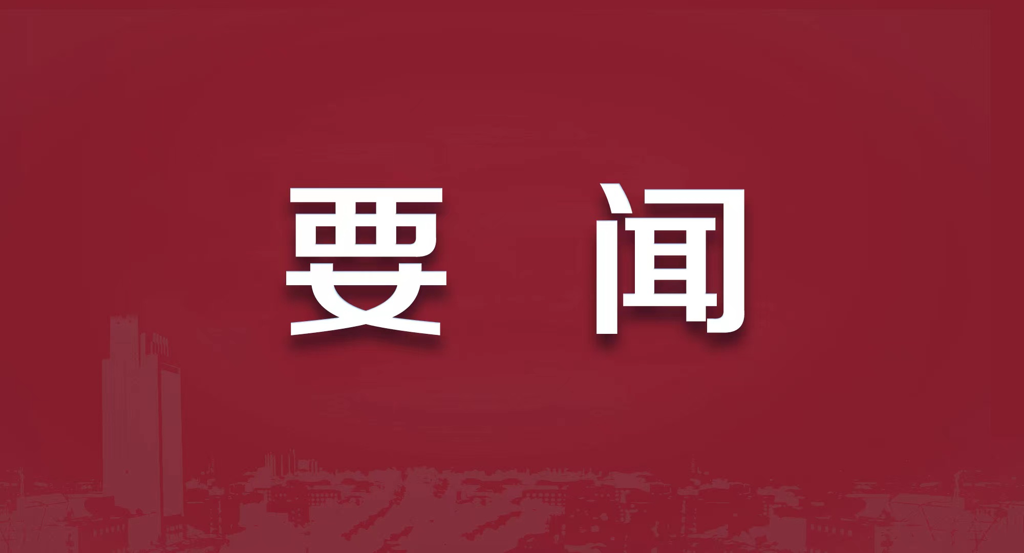 中央军委主席习近平签署命令 发布《预备役人员管理暂行条例》