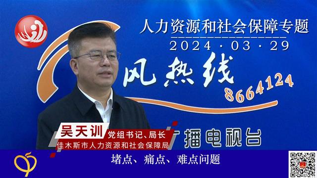 3月29日早8点，佳木斯市人力资源和社会保障局党组书记、局长吴天训带队做客《行风热线》直播间