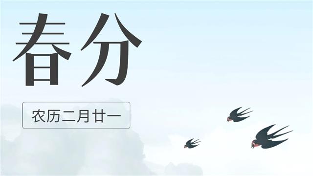 春分：日月阳阴两均天，玄鸟不辞桃花寒