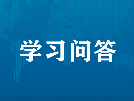 【习近平新时代中国特色社会主义思想学习问答】为什么要完善关键核心技术攻关的新型举国体制？