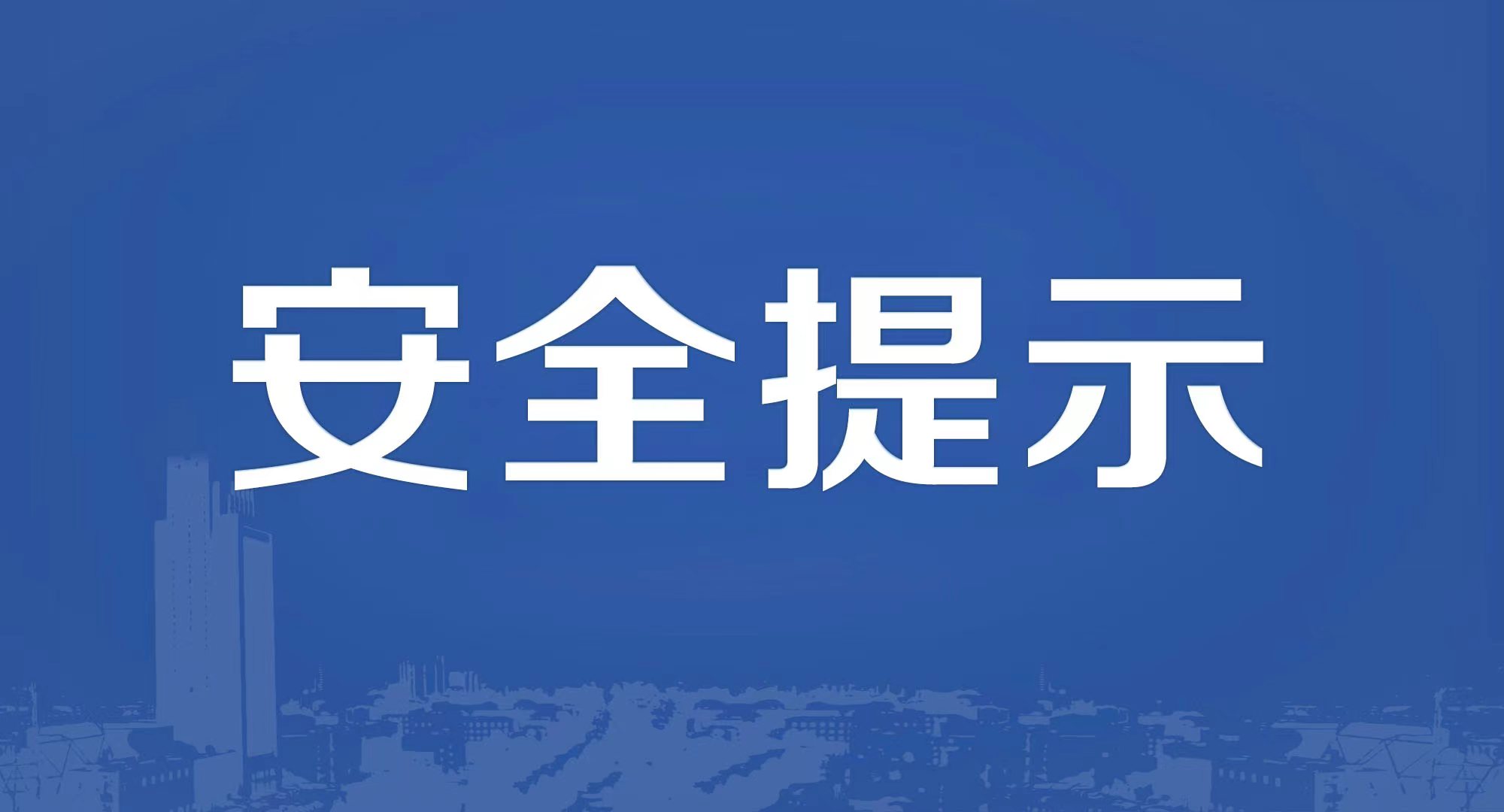 【安全提示】五一假期安全提示