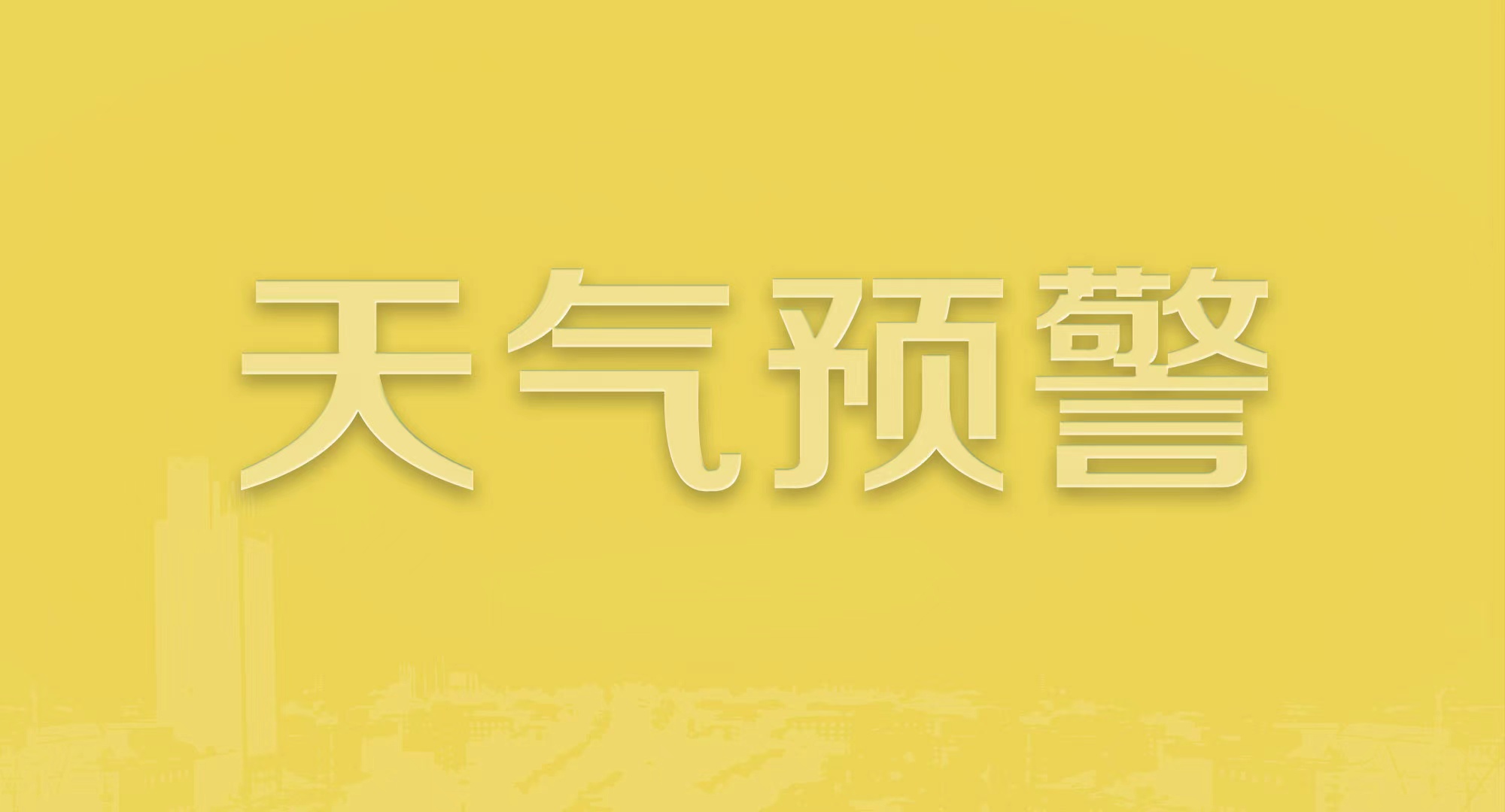 佳木斯市气象台发布雷电黄色预警信号