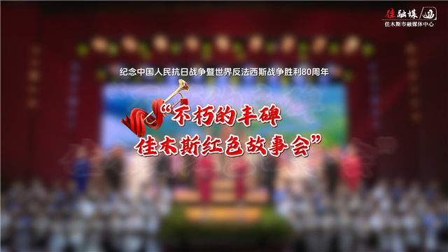 “不朽的丰碑—— 佳木斯红色故事会”震撼开讲！