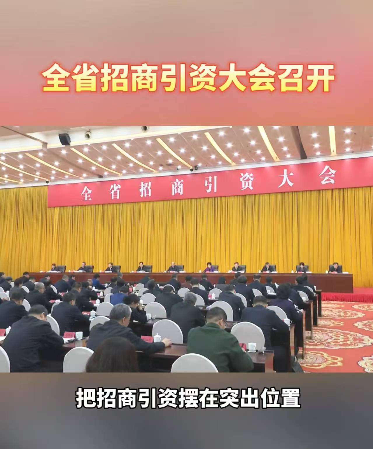 全省招商引资大会召开 许勤强调，把招商引资摆在突出位置，更好链接全球资源、融入全国统一大市场，在服务和融入新发展格局中培育发展新动能，以招商引资推动高质量发展、可持续振兴。