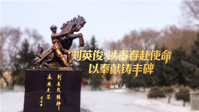 纪念刘英俊烈士牺牲60周年｜刘英俊：以青春赴使命 以奉献铸丰碑