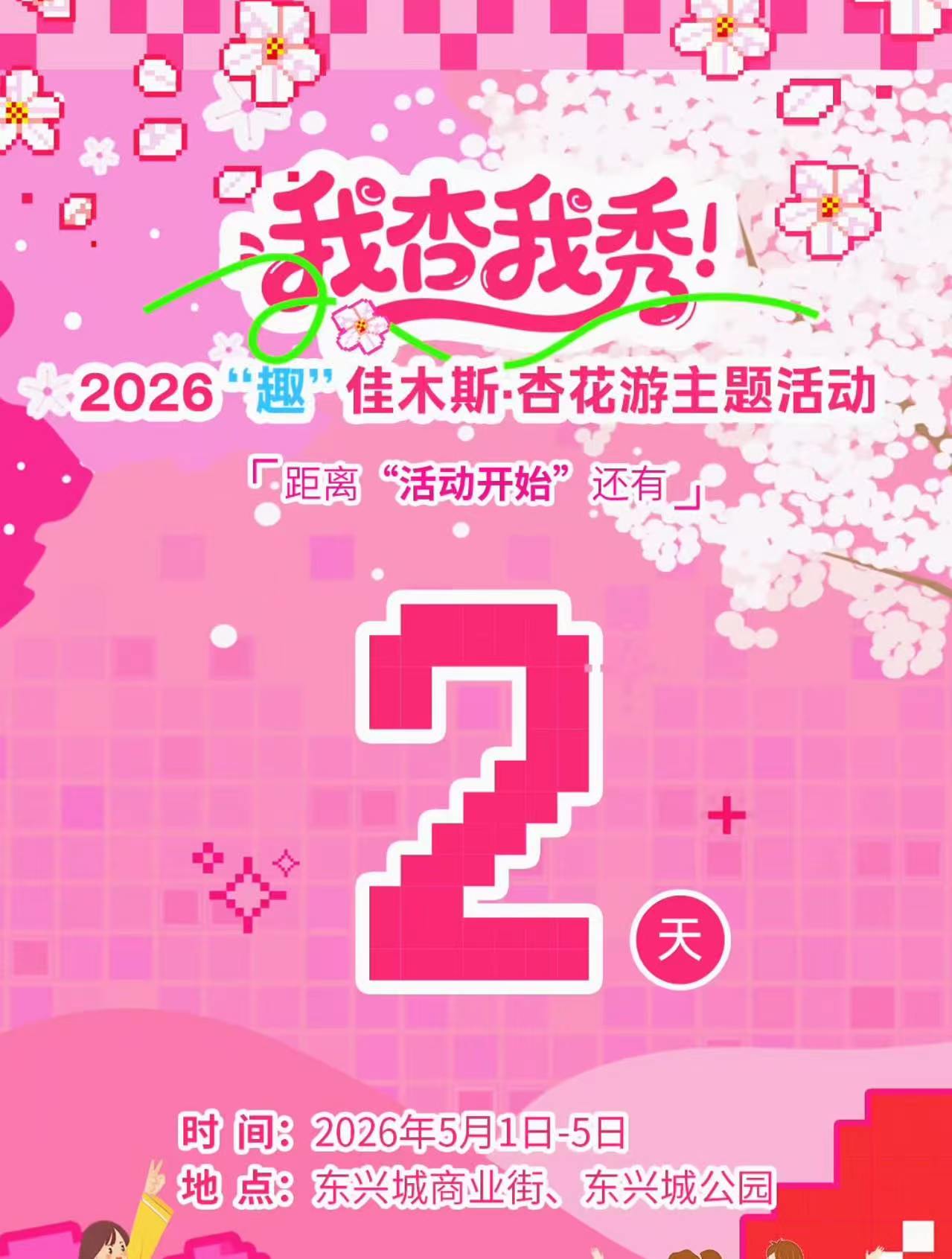 倒计时2天|我杏我秀！2026“趣”佳木斯·杏花游主题活动