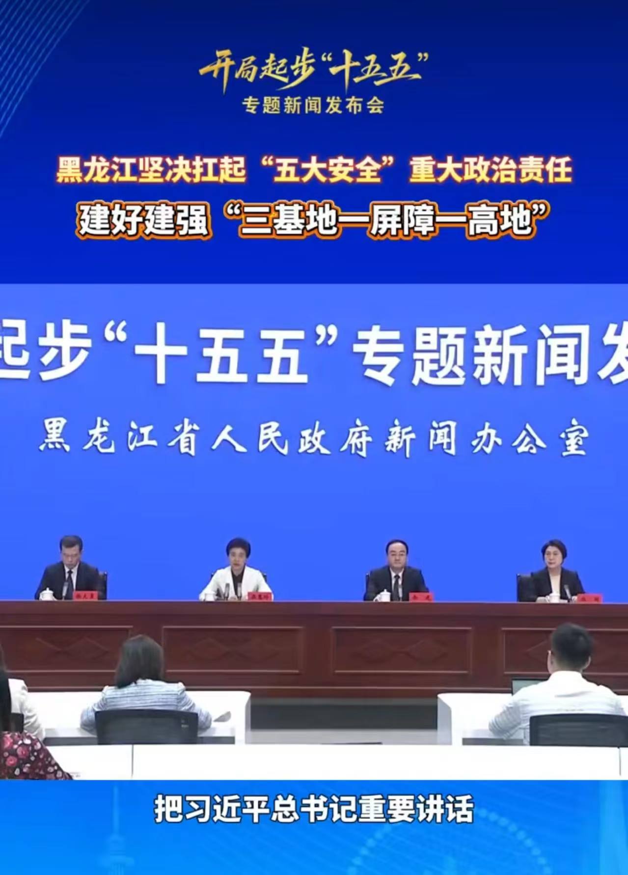 开局起步“十五五”丨黑龙江重振雄风再创佳绩，加快推动高质量振兴发展，建设现代化强省