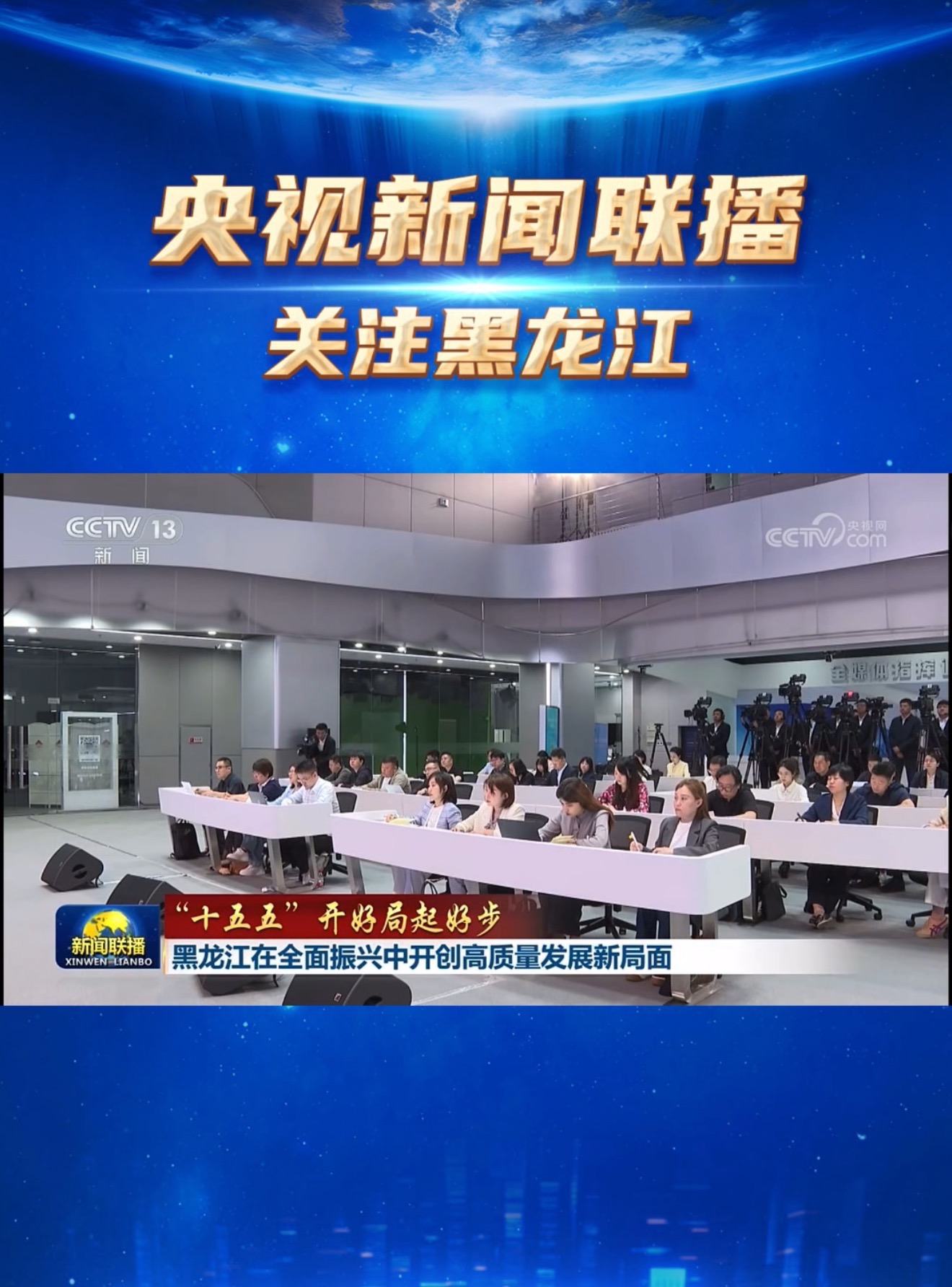 央视新闻联播关注｜【“十五五”开好局起好步】黑龙江在全面振兴中开创高质量发展新局面