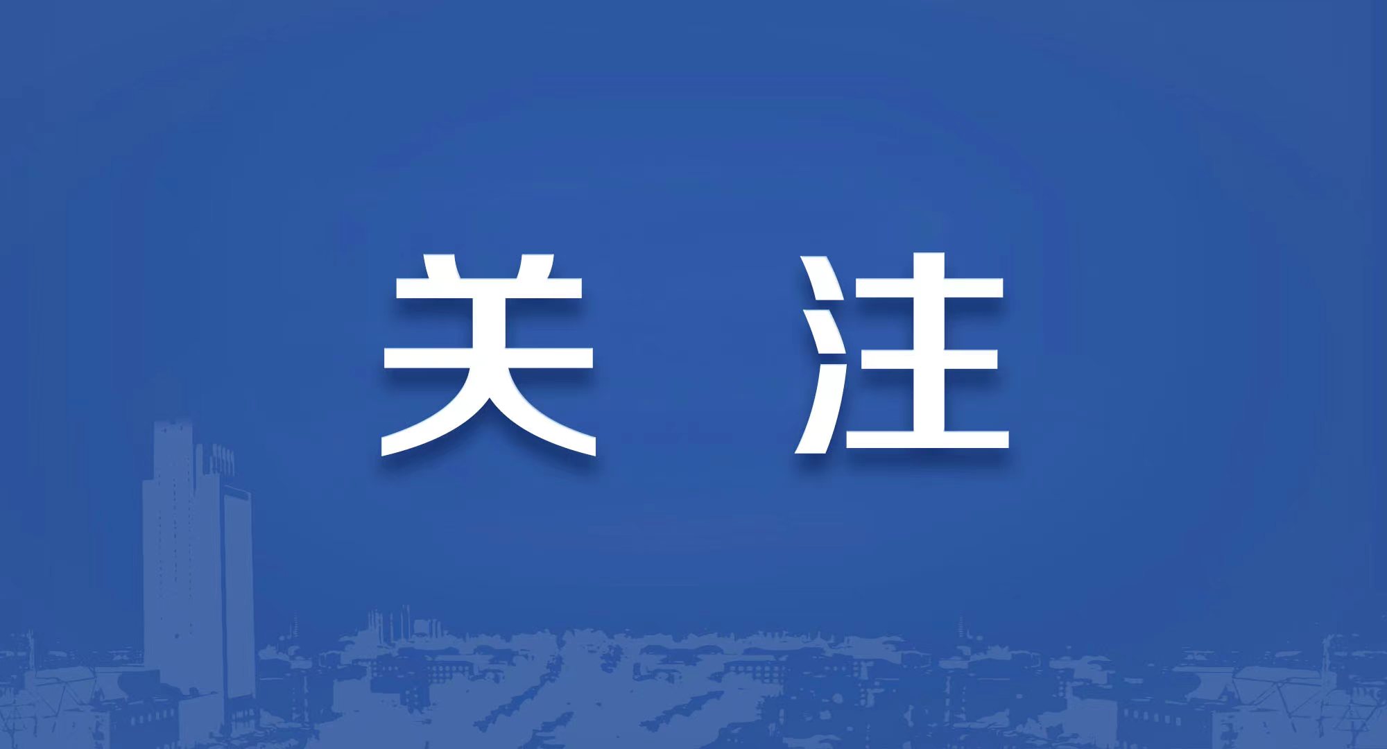 重磅 | 文明润乡野 新风满阡陌