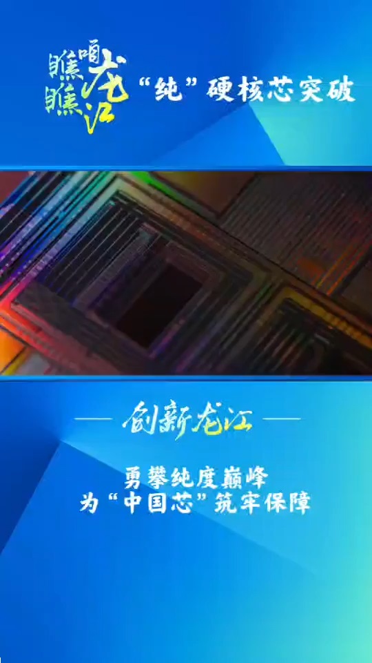 “纯”硬核 芯突破